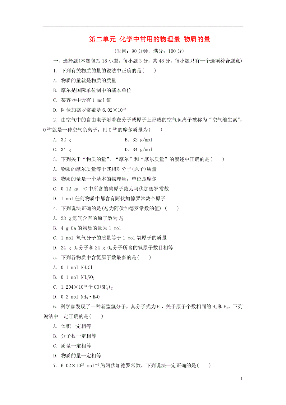 高中化学-第二单元-化学中常用的物理量-物质的量同步测试卷(二)鲁科版必修1_第1页