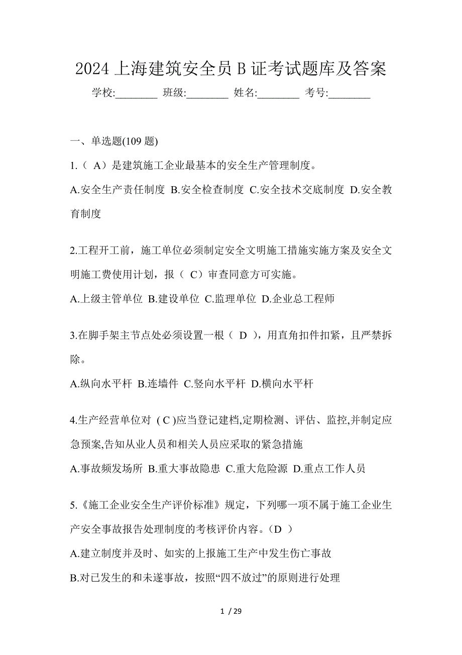 2024上海建筑安全员B证考试题库及答案_第1页