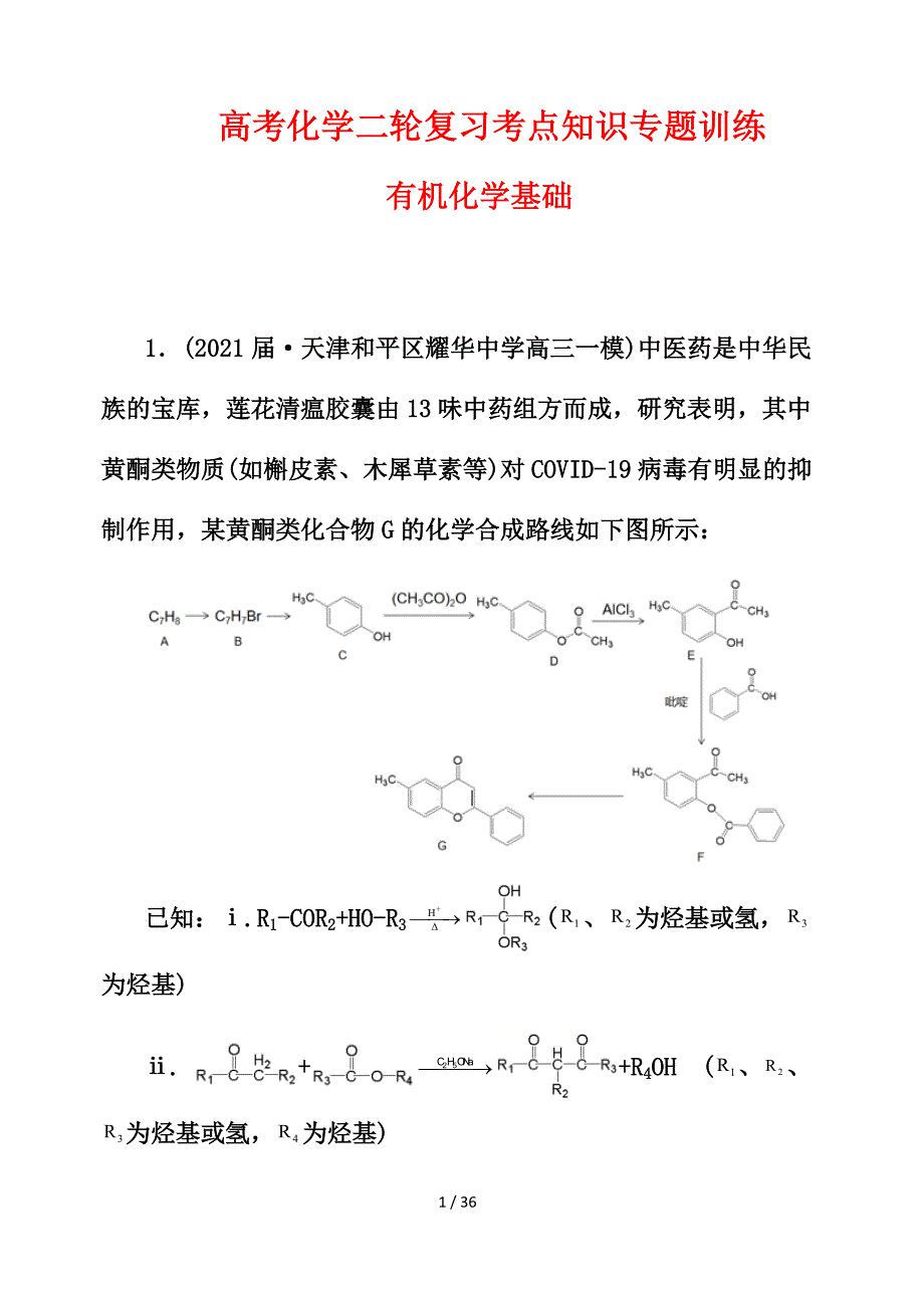 高考化学二轮复习考点知识专题训练105---有机化学基础(二)(解析版)_第1页