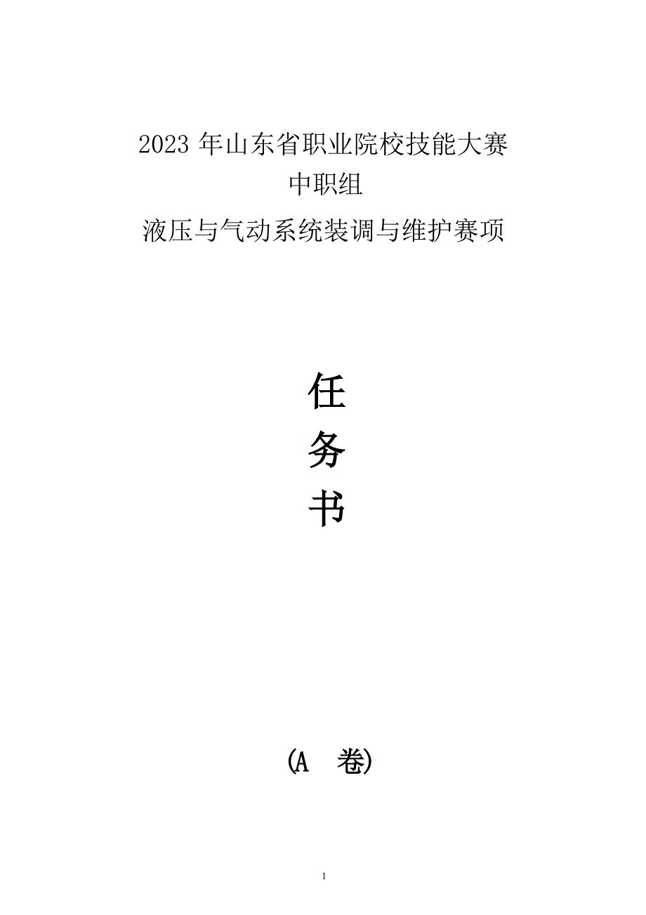 16届山东省职业院校技能大赛“液压与气动系统装调与维护“赛项A卷任务书_第1页