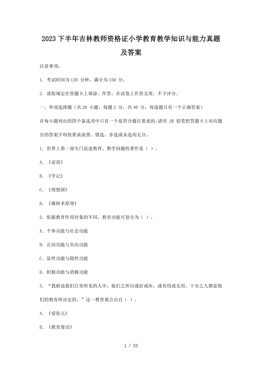 2023下半年吉林教师资格证小学教育教学知识与能力真题及答案(2024年整理）_第1页