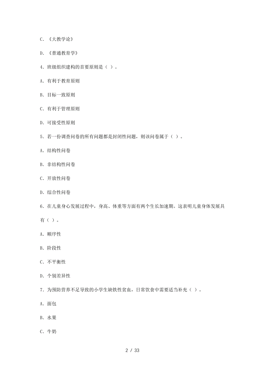 2023下半年吉林教师资格证小学教育教学知识与能力真题及答案(2024年整理）_第2页