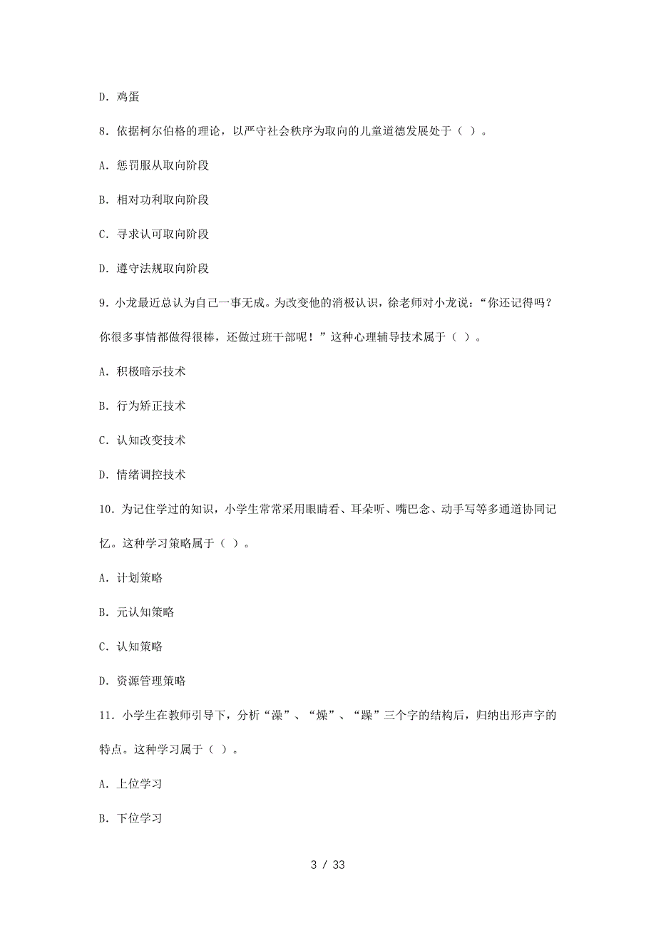 2023下半年吉林教师资格证小学教育教学知识与能力真题及答案(2024年整理）_第3页