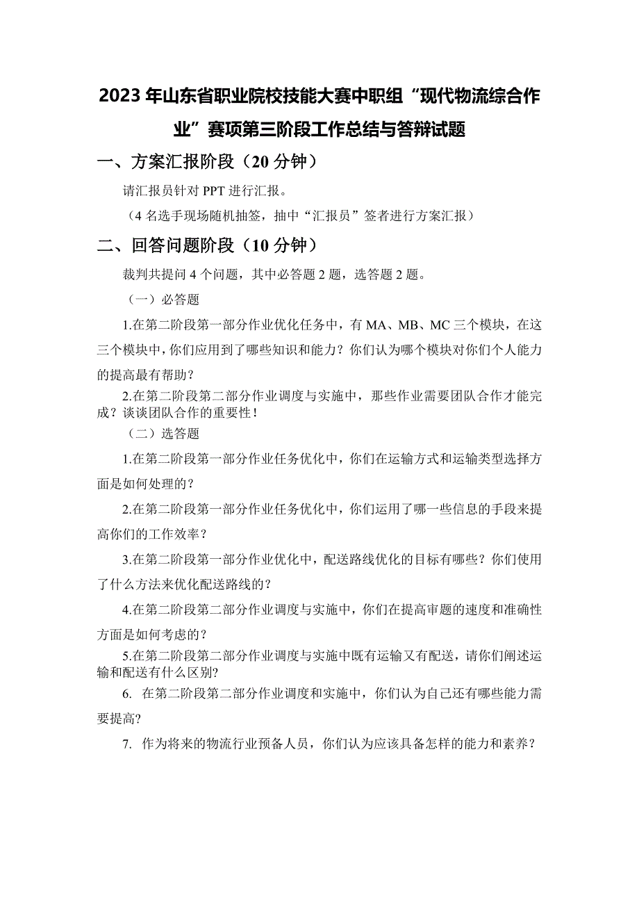 山东省职业院校技能大赛中职组“现代物流综合作业”赛项第三阶段工作总结与答辩试题_第1页