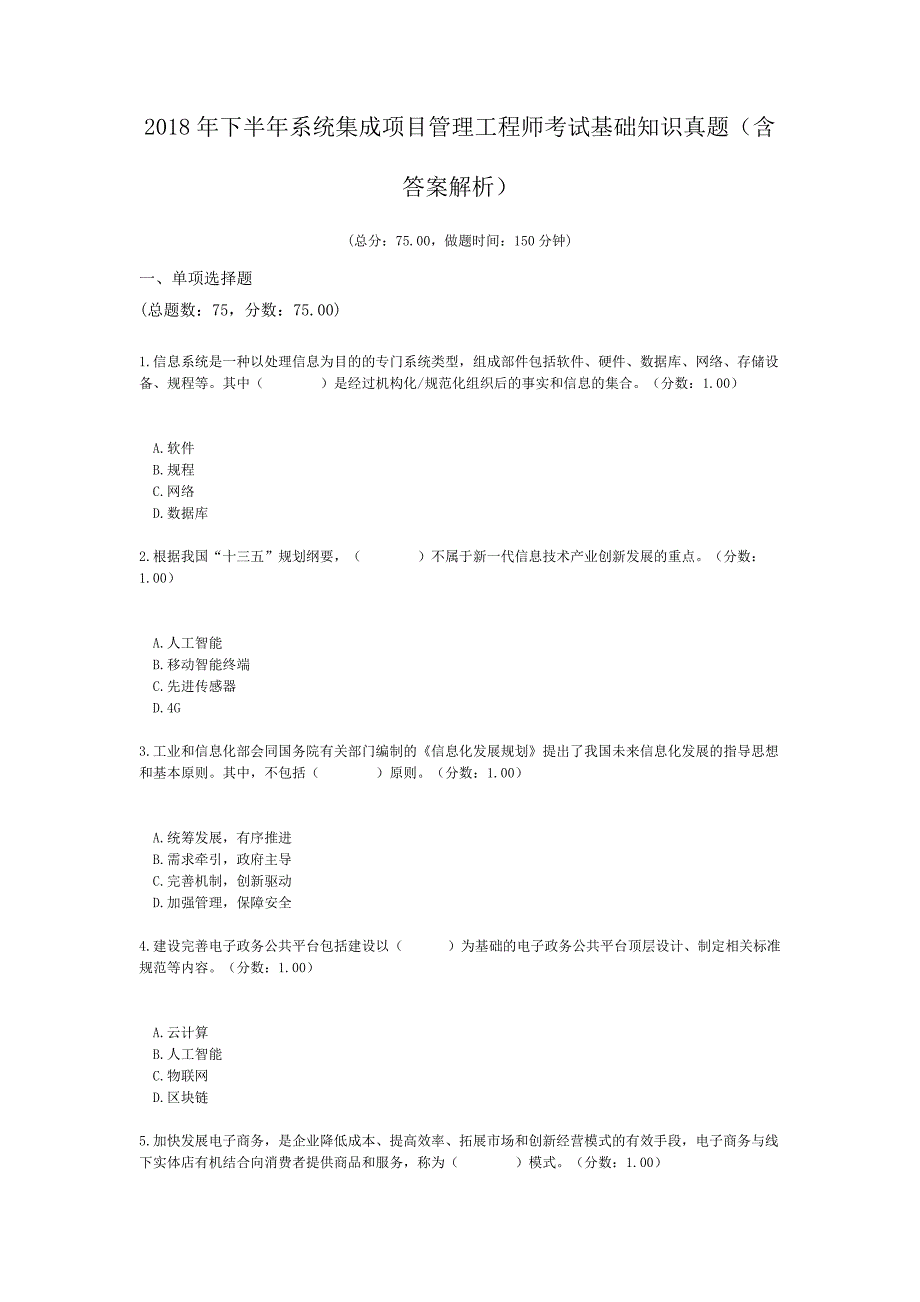 2018年下半年系统集成项目管理工程师考试基础知识真题(含答案解析)_第1页