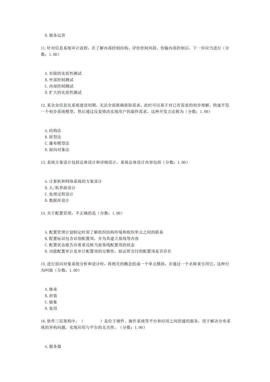 2018年下半年系统集成项目管理工程师考试基础知识真题(含答案解析)_第3页