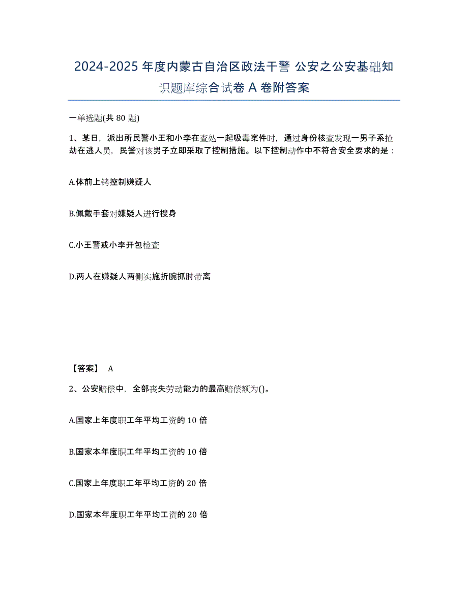 2024-2025年度内蒙古自治区政法干警 公安之公安基础知识题库综合试卷A卷附答案_第1页