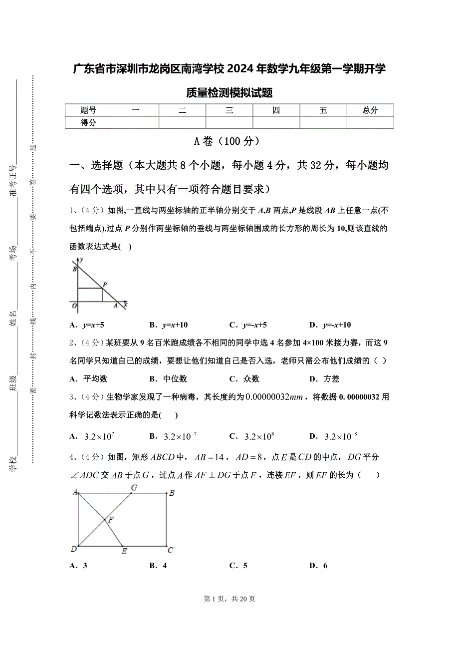 广东省市深圳市龙岗区南湾学校2024年数学九年级第一学期开学质量检测模拟试题【含答案】_第1页