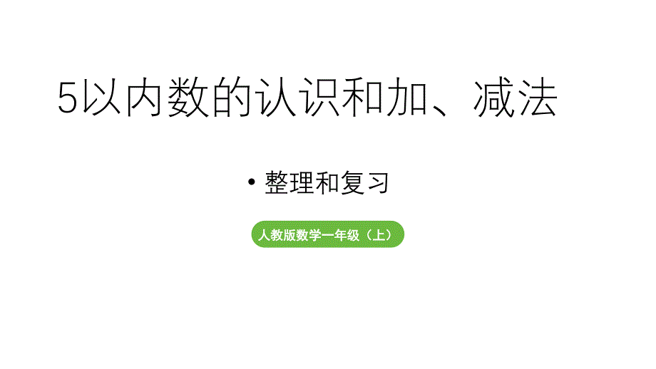 小学数学新人教版一年级上册第一单元《整理和复习》教学课件（2024秋）_第1页