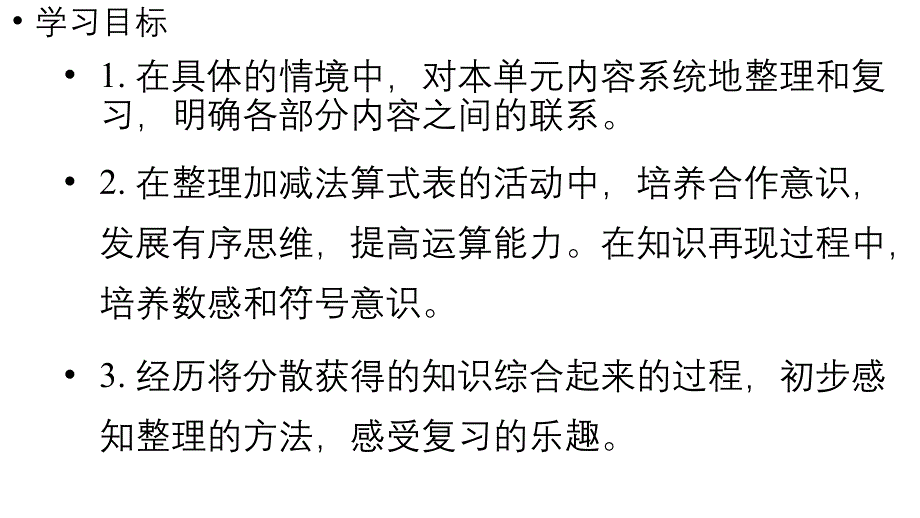 小学数学新人教版一年级上册第一单元《整理和复习》教学课件（2024秋）_第2页