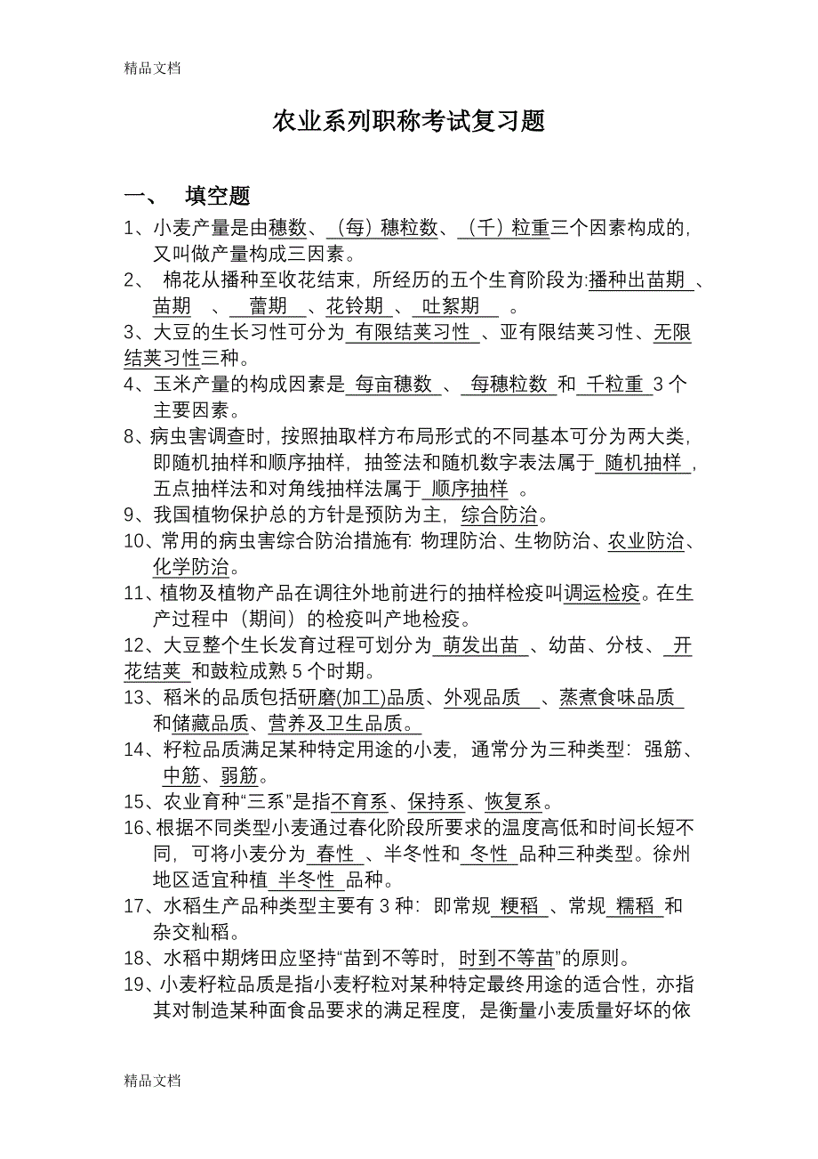 (整理)农业系列职称考试复习题._第1页