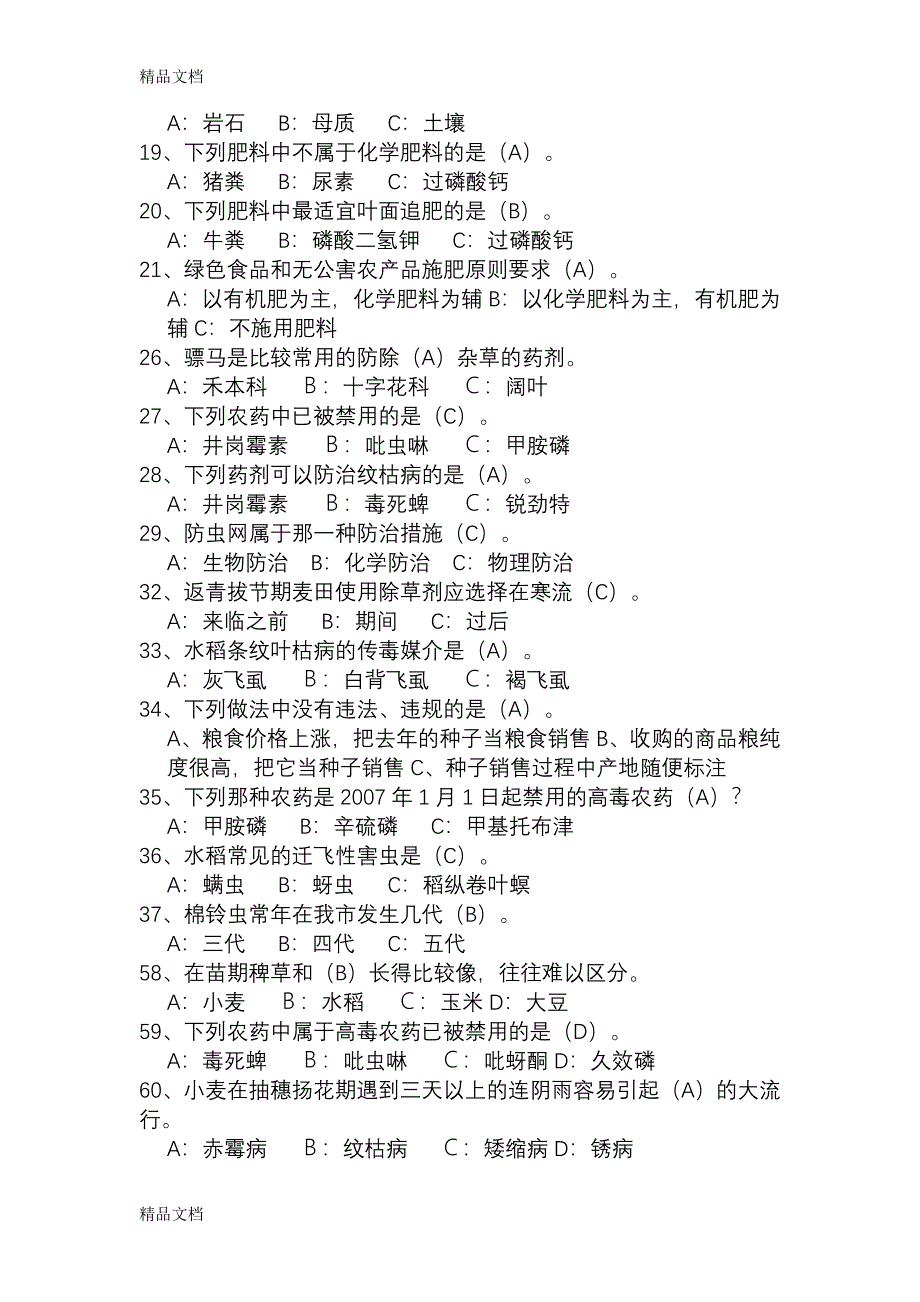 (整理)农业系列职称考试复习题._第4页