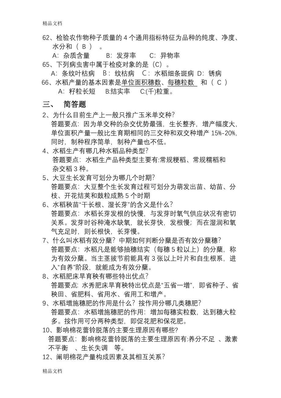 (整理)农业系列职称考试复习题._第5页