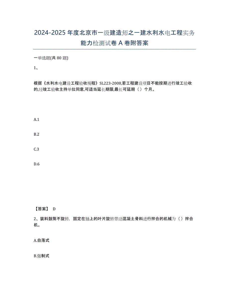 2024-2025年度北京市一级建造师之一建水利水电工程实务能力检测试卷A卷附答案_第1页