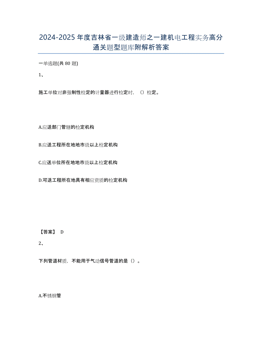 2024-2025年度吉林省一级建造师之一建机电工程实务高分通关题型题库附解析答案_第1页