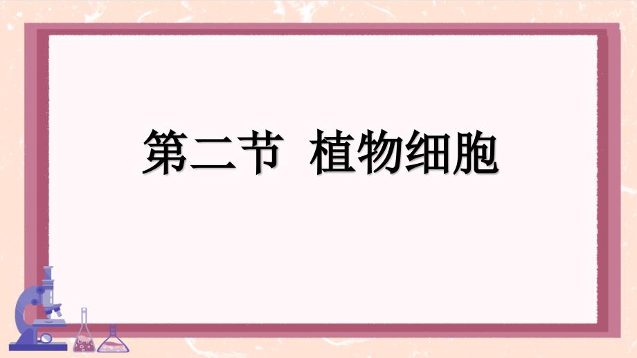 【课件】第二节植物细胞课件人教版生物七年级上册_第3页