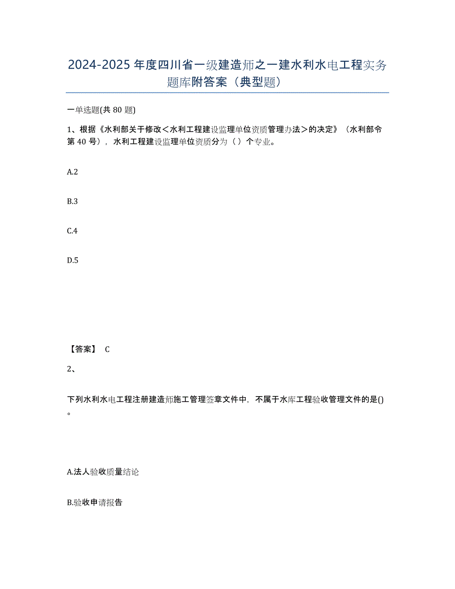 2024-2025年度四川省一级建造师之一建水利水电工程实务题库附答案（典型题）_第1页