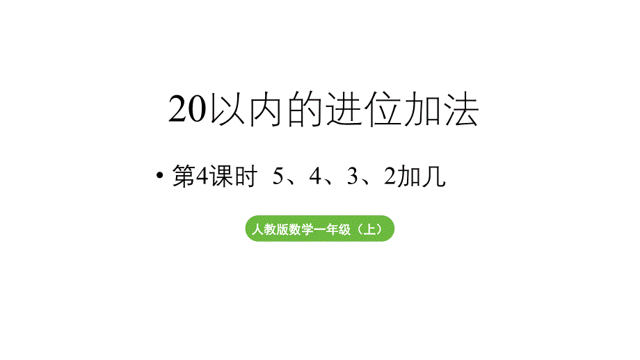 小学数学新人教版一年级上册第五单元20以内的进位加法第4课时《5、4、3、2加几》教学课件（2024秋）_第1页