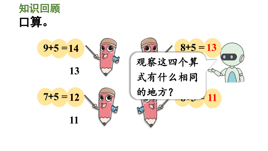 小学数学新人教版一年级上册第五单元20以内的进位加法第4课时《5、4、3、2加几》教学课件（2024秋）_第4页