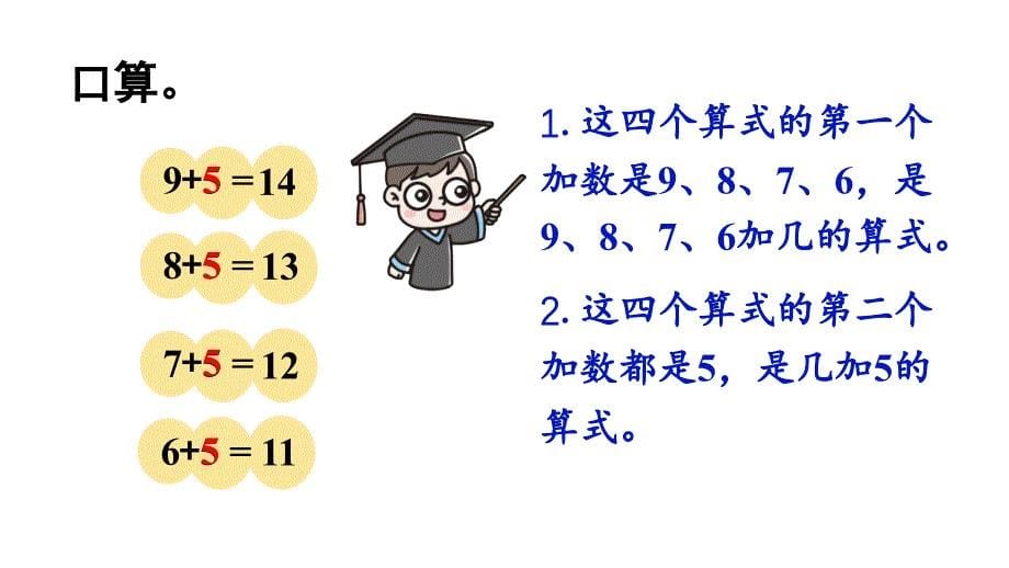 小学数学新人教版一年级上册第五单元20以内的进位加法第4课时《5、4、3、2加几》教学课件（2024秋）_第5页