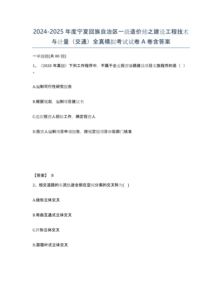 2024-2025年度宁夏回族自治区一级造价师之建设工程技术与计量（交通）全真模拟考试试卷A卷含答案_第1页