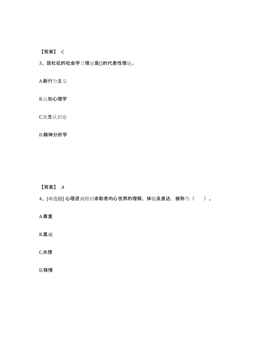 2024-2025年度宁夏回族自治区心理咨询师之心理咨询师基础知识真题练习试卷B卷附答案_第2页