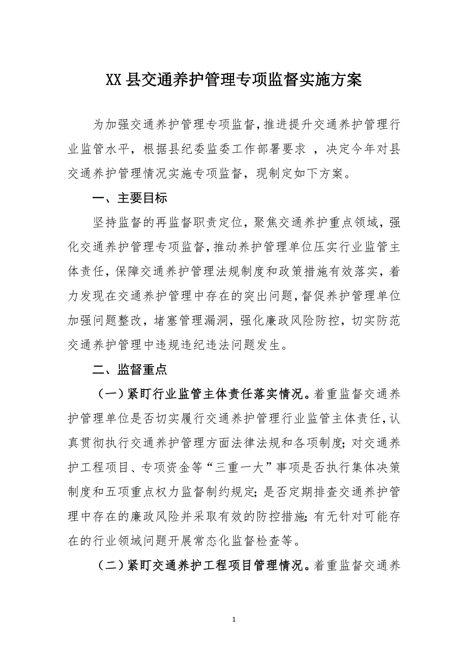 交通养护管理专项监督实施方案_第1页