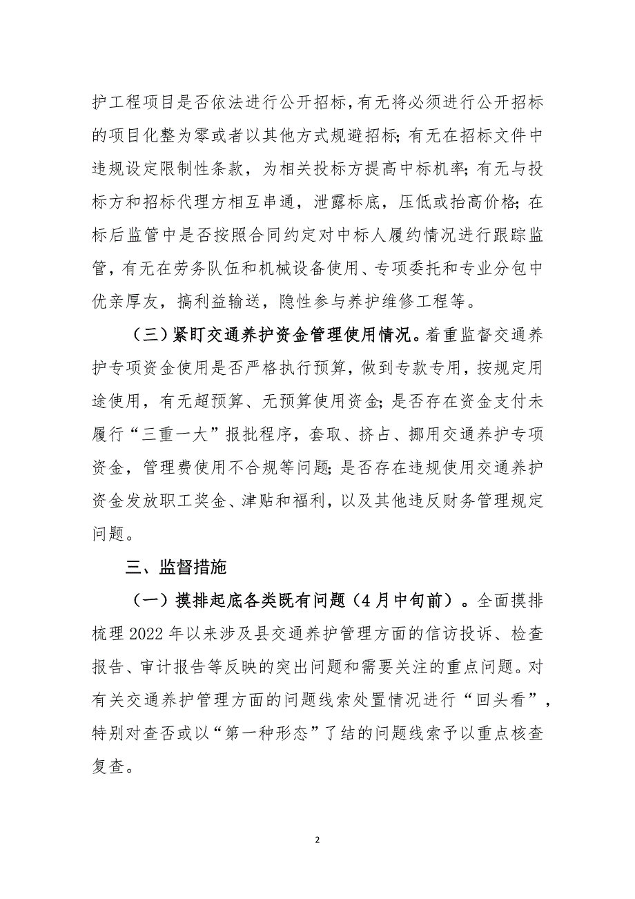 交通养护管理专项监督实施方案_第2页