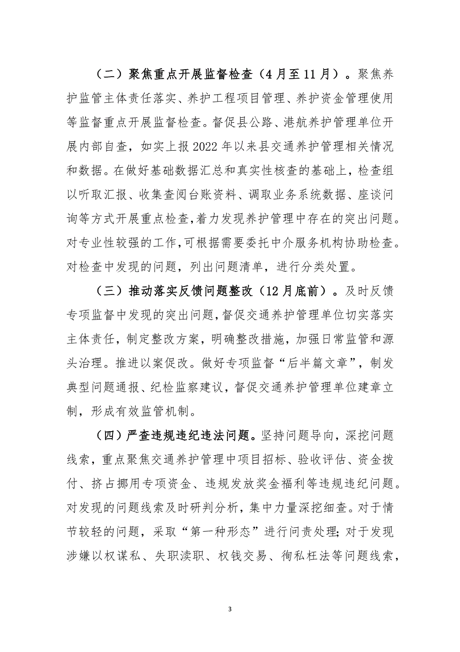 交通养护管理专项监督实施方案_第3页