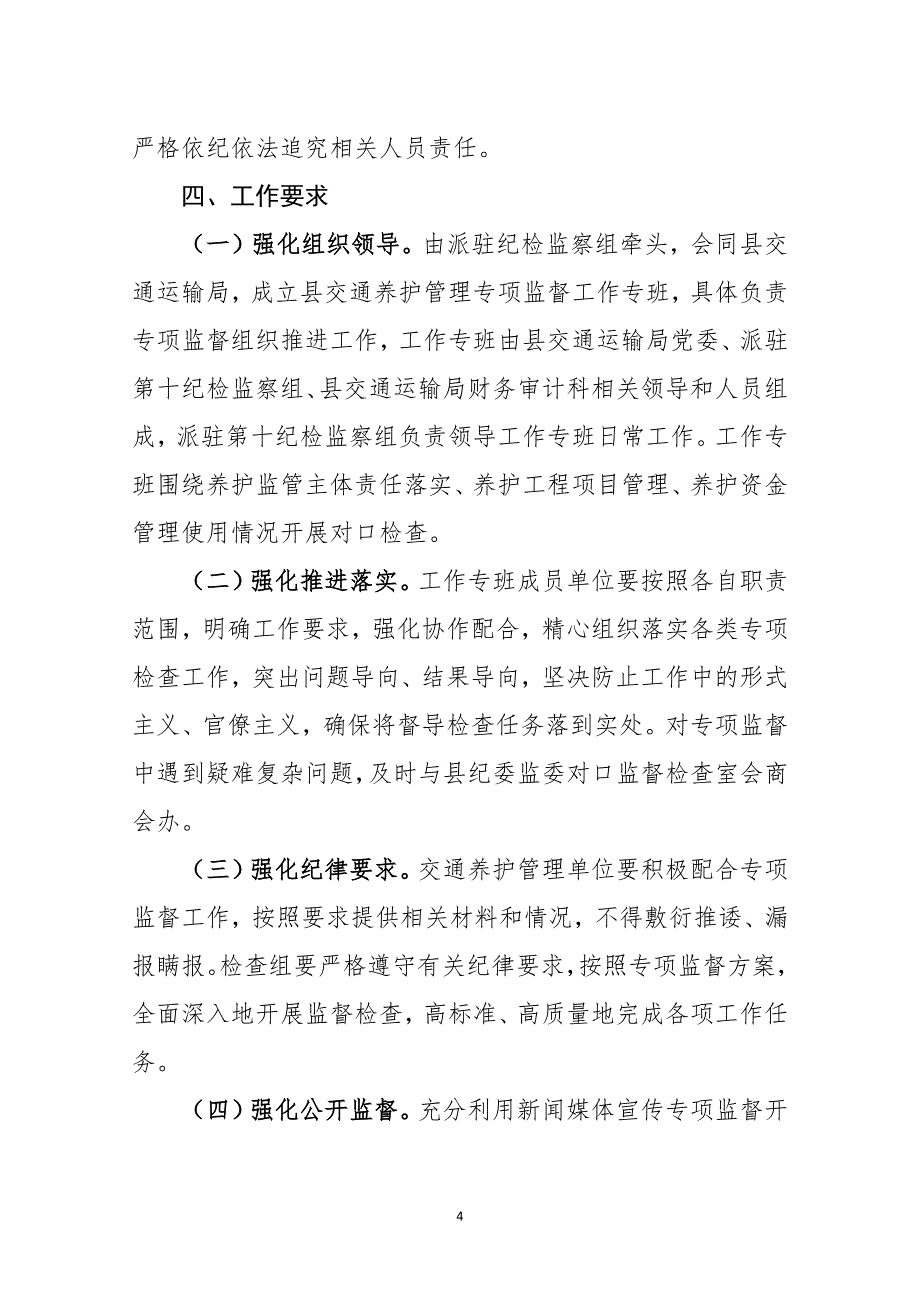 交通养护管理专项监督实施方案_第4页