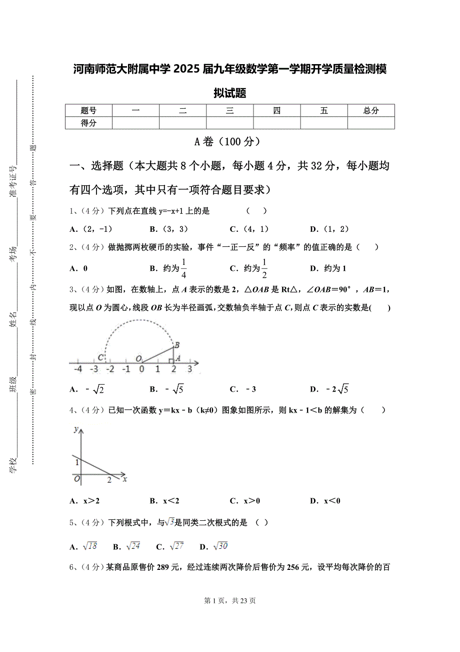 河南师范大附属中学2025届九年级数学第一学期开学质量检测模拟试题【含答案】_第1页