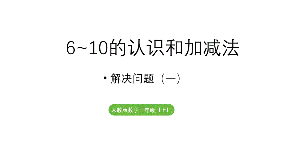 小学数学新人教版一年级上册第二单元6~9的加、减法第2课时《用6和7的加、减法解决问题（一）》教学课件（2024秋）_第1页