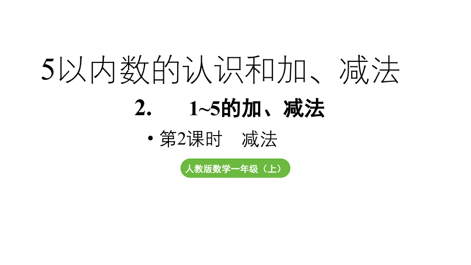 小学数学新人教版一年级上册第一单元 1~5的加、减法第2课时《减法》教学课件（2024秋）_第1页