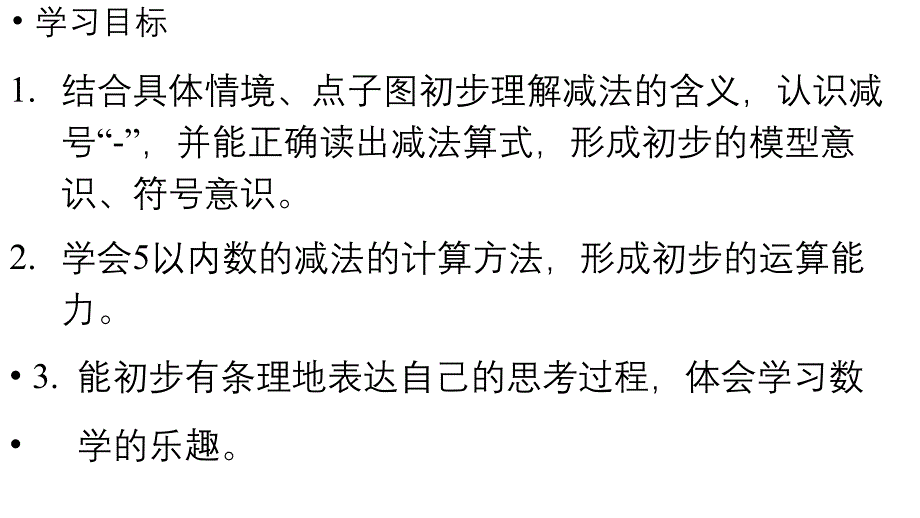 小学数学新人教版一年级上册第一单元 1~5的加、减法第2课时《减法》教学课件（2024秋）_第2页