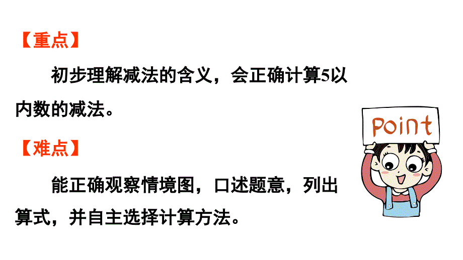 小学数学新人教版一年级上册第一单元 1~5的加、减法第2课时《减法》教学课件（2024秋）_第3页