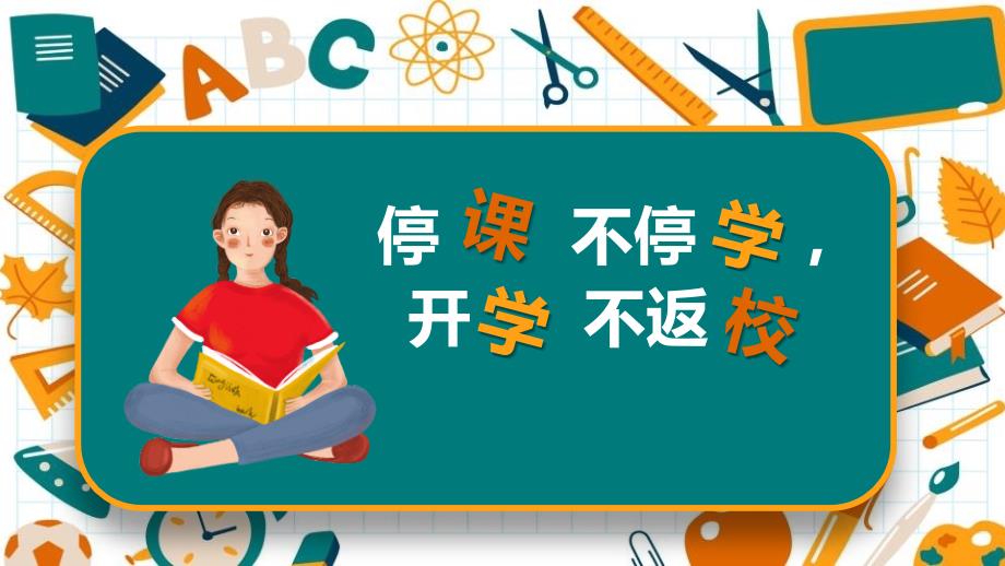 主题班会 停学不停课开学不返校_第1页