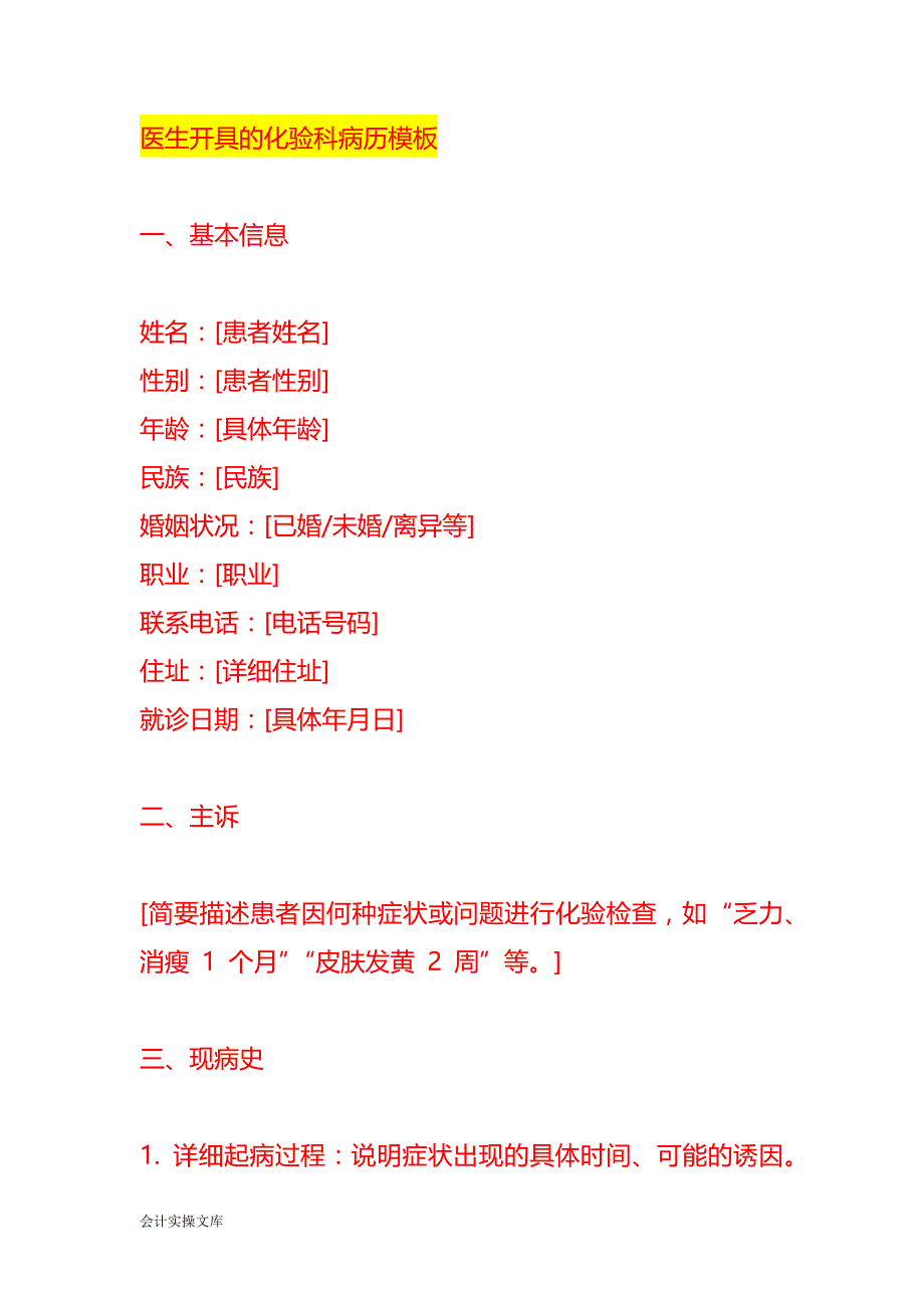 医生开具的化验科病历模板_第1页