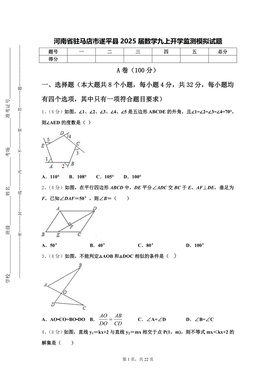 河南省驻马店市遂平县2025届数学九上开学监测模拟试题【含答案】_第1页