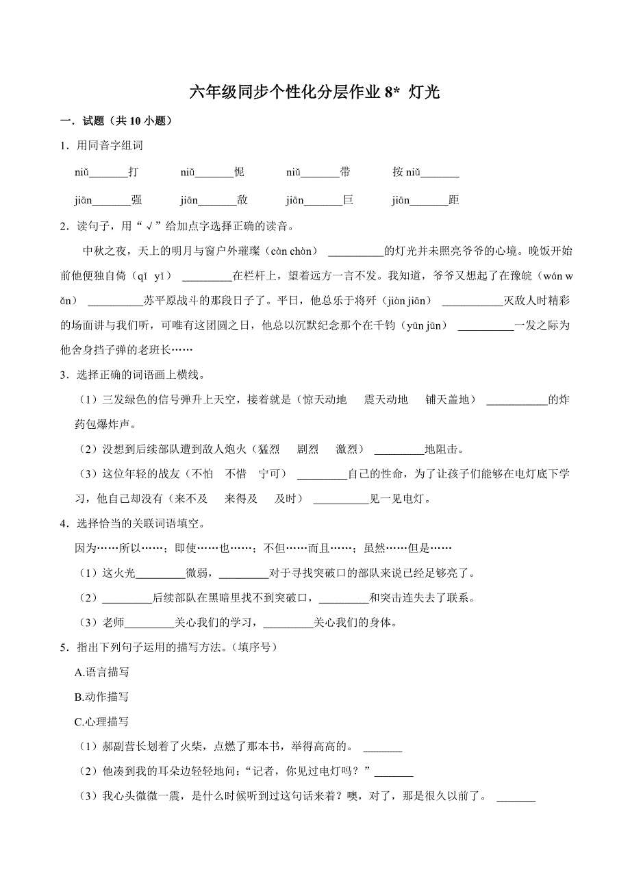 8 灯光（基础练习）2024-2025学年六年级上册语文统编版_第1页