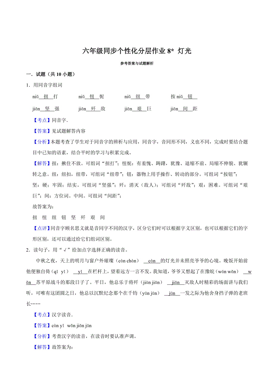 8 灯光（基础练习）2024-2025学年六年级上册语文统编版_第3页