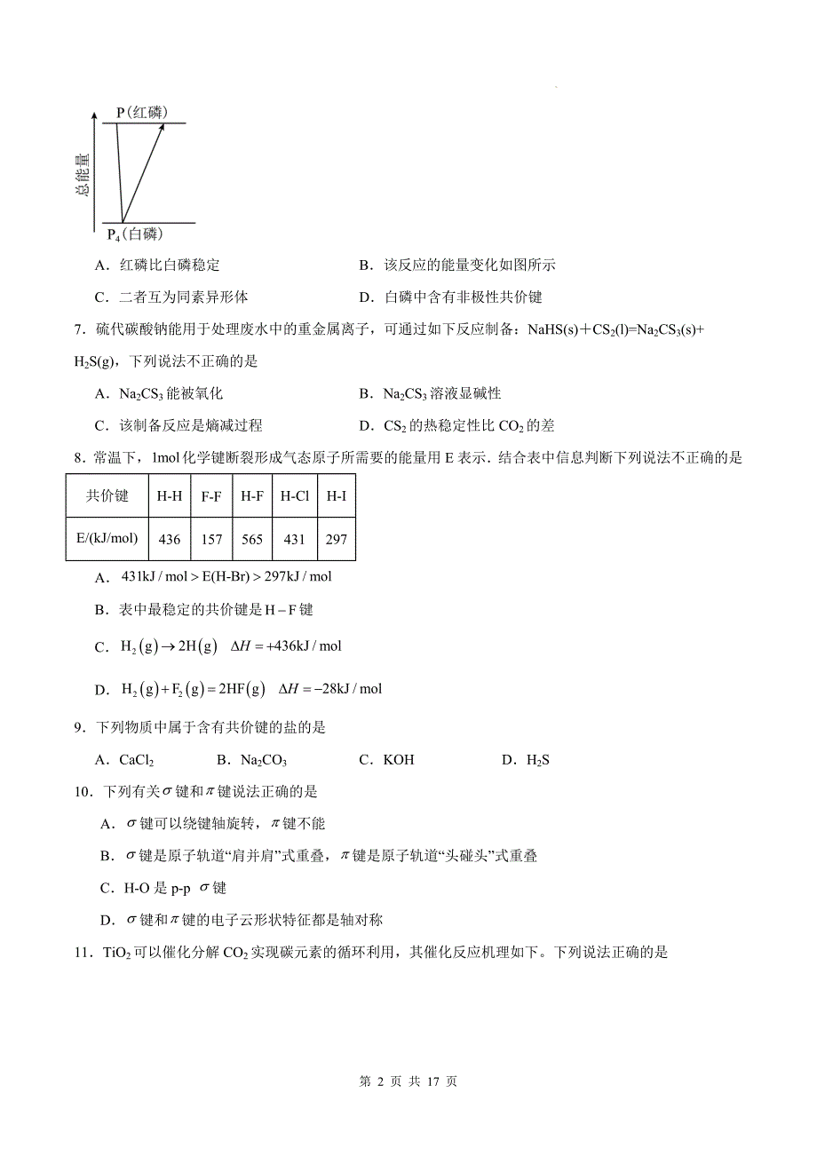 鲁科版高二下学期化学(选择性必修2)《2.1共价键模型》测试题及答案_第2页