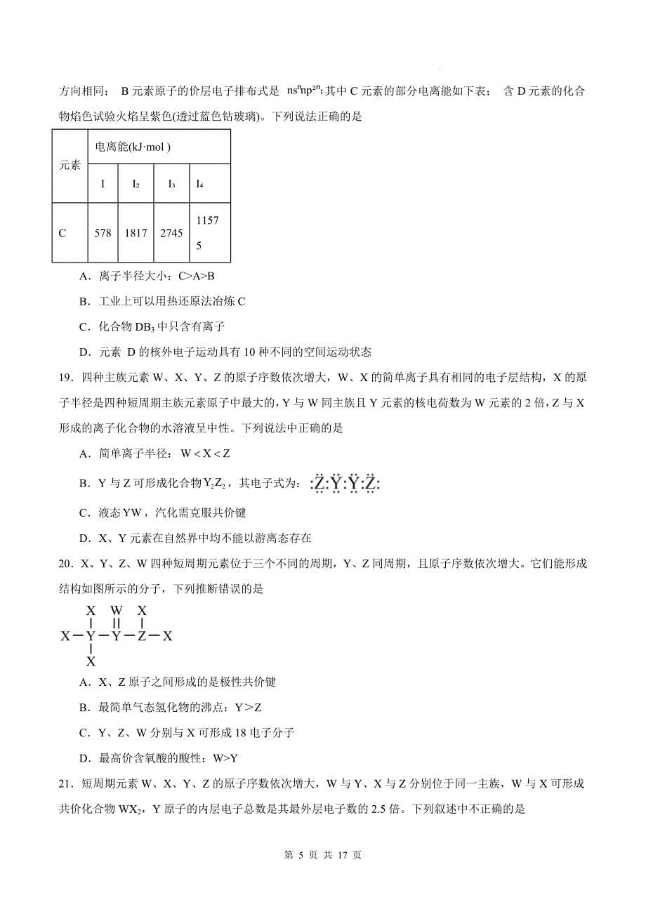 鲁科版高二下学期化学(选择性必修2)《2.1共价键模型》测试题及答案_第5页