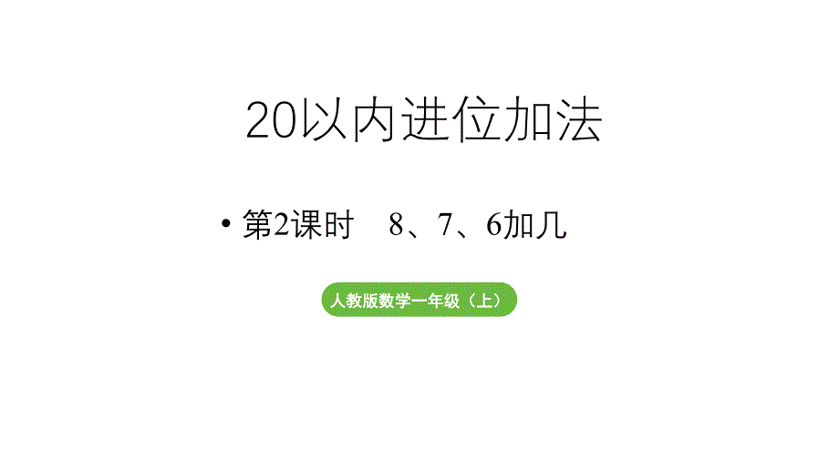 小学数学新人教版一年级上册第五单元20以内的进位加法第2课时《8、7、6加几》教学课件（2024秋）_第1页