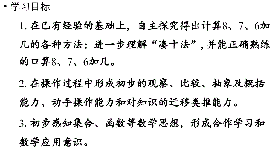 小学数学新人教版一年级上册第五单元20以内的进位加法第2课时《8、7、6加几》教学课件（2024秋）_第2页