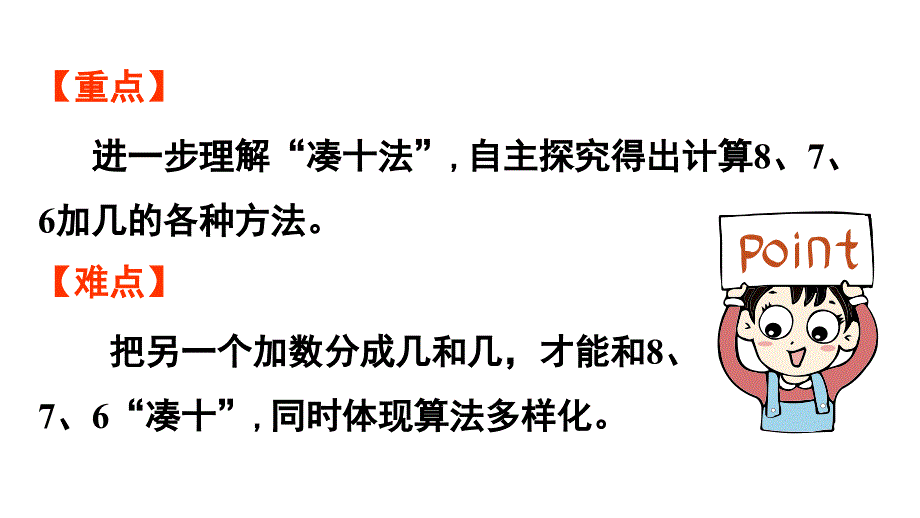 小学数学新人教版一年级上册第五单元20以内的进位加法第2课时《8、7、6加几》教学课件（2024秋）_第3页