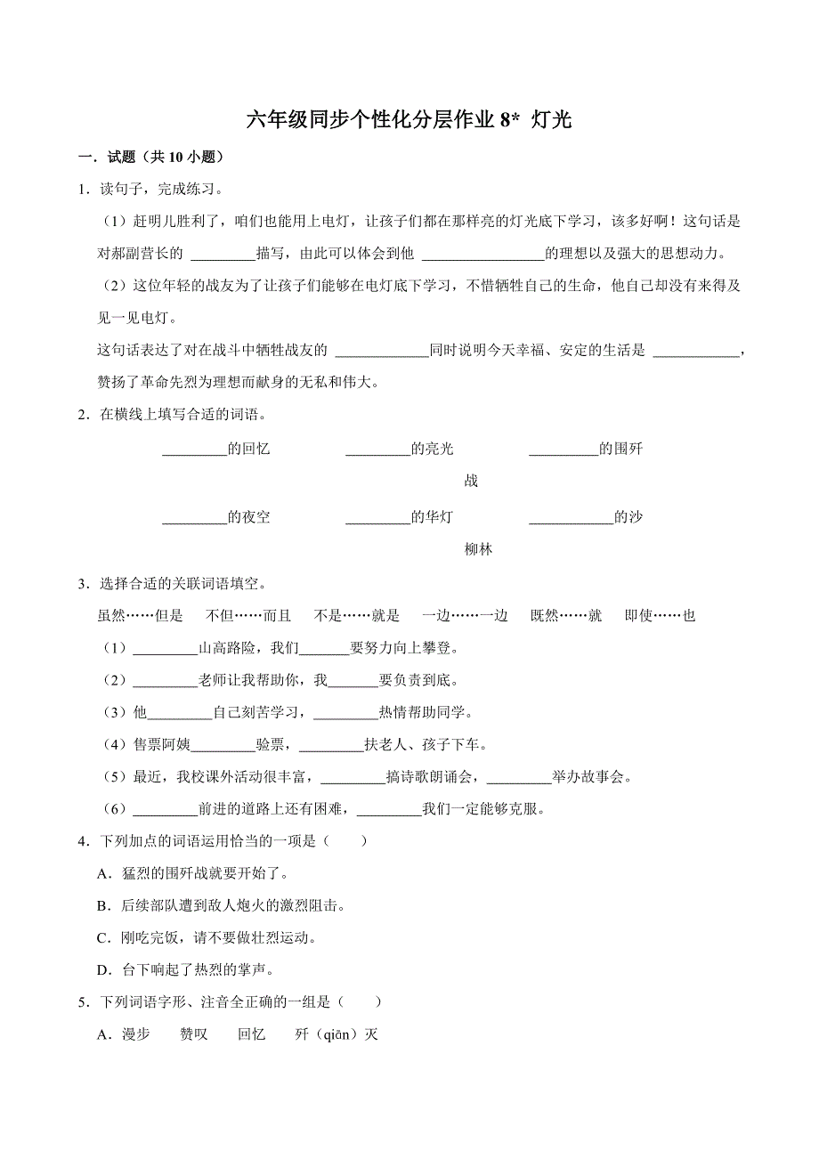 8 灯光（拔尖练习）2024-2025学年六年级上册语文统编版_第1页