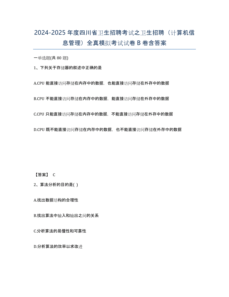 2024-2025年度四川省卫生招聘考试之卫生招聘（计算机信息管理）全真模拟考试试卷B卷含答案_第1页