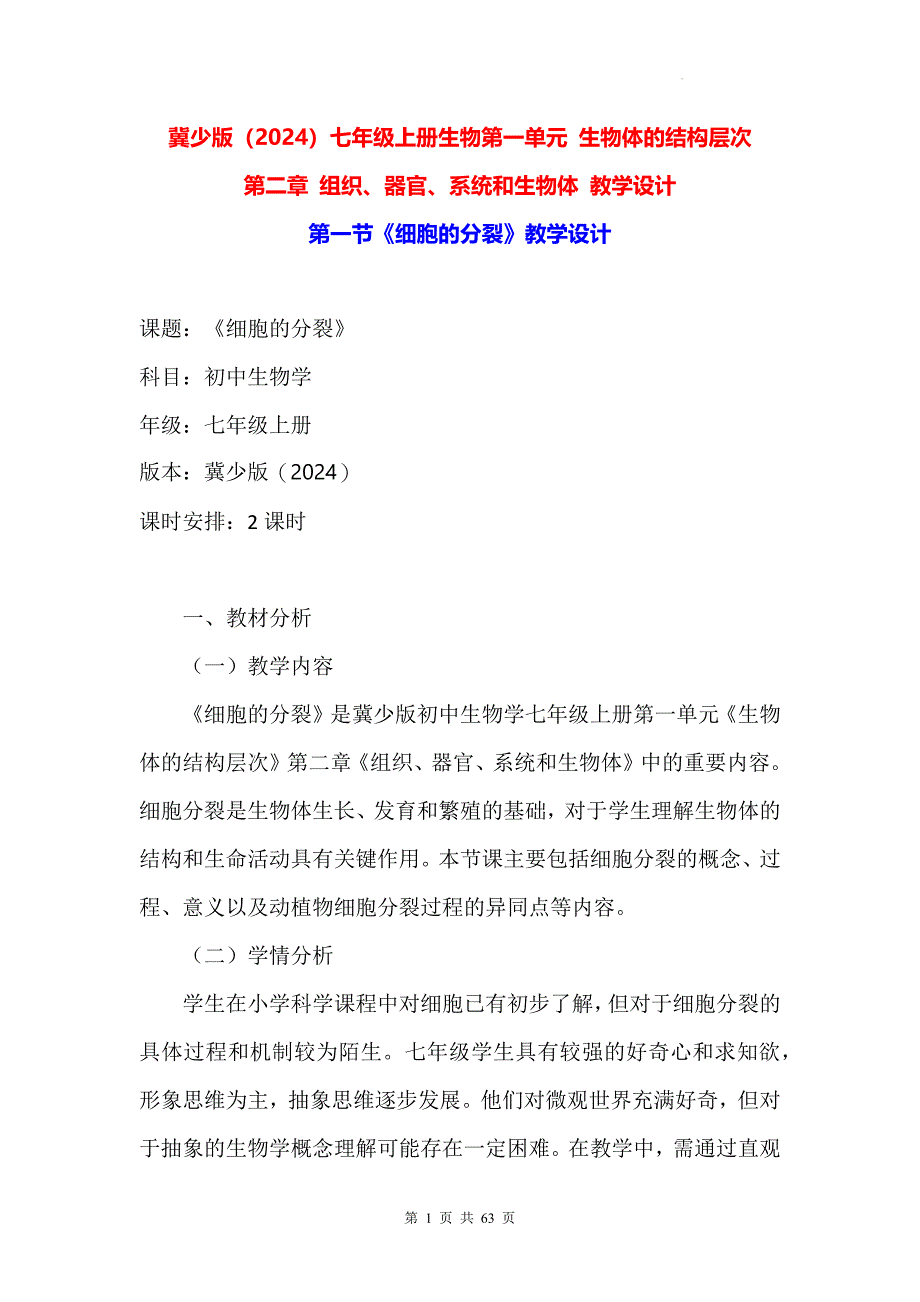 冀少版（2024）七年级上册生物第一单元 生物体的结构层次 第二章 组织、器官、系统和生物体 教学设计（4节）_第1页