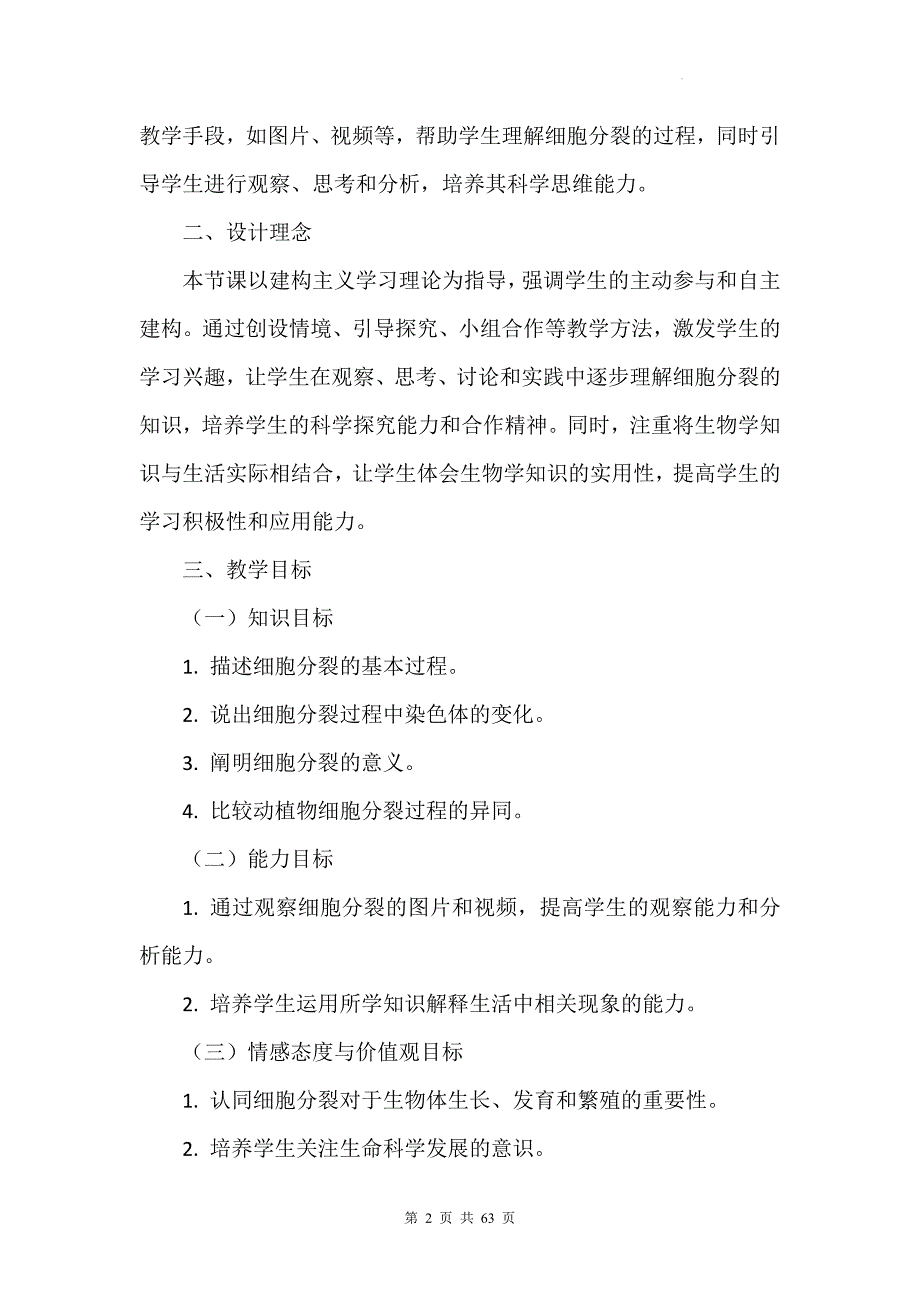 冀少版（2024）七年级上册生物第一单元 生物体的结构层次 第二章 组织、器官、系统和生物体 教学设计（4节）_第2页