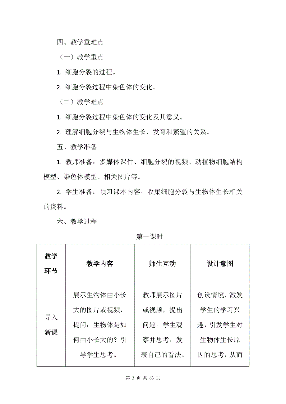 冀少版（2024）七年级上册生物第一单元 生物体的结构层次 第二章 组织、器官、系统和生物体 教学设计（4节）_第3页